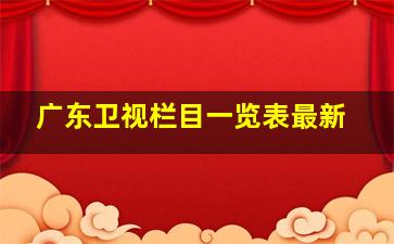 广东卫视栏目一览表最新