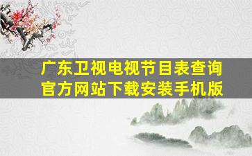 广东卫视电视节目表查询官方网站下载安装手机版