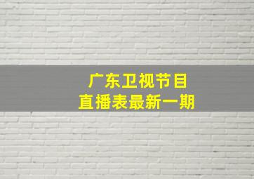 广东卫视节目直播表最新一期