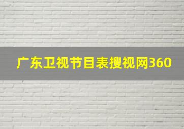 广东卫视节目表搜视网360