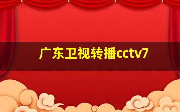 广东卫视转播cctv7