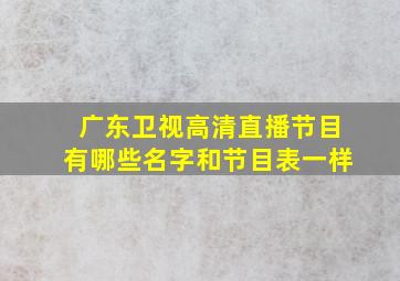 广东卫视高清直播节目有哪些名字和节目表一样