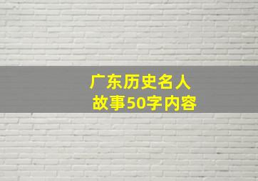 广东历史名人故事50字内容