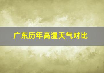 广东历年高温天气对比