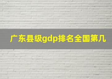 广东县级gdp排名全国第几