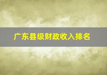 广东县级财政收入排名