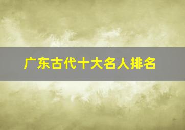 广东古代十大名人排名