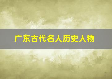 广东古代名人历史人物