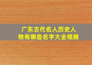 广东古代名人历史人物有哪些名字大全视频