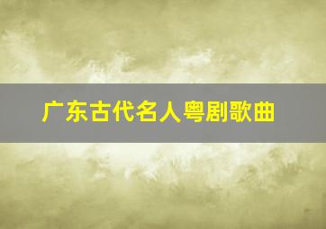 广东古代名人粤剧歌曲