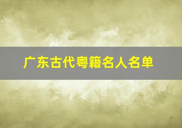 广东古代粤籍名人名单