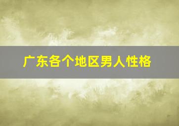 广东各个地区男人性格