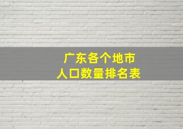 广东各个地市人口数量排名表