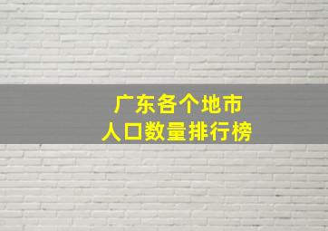 广东各个地市人口数量排行榜