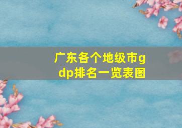 广东各个地级市gdp排名一览表图