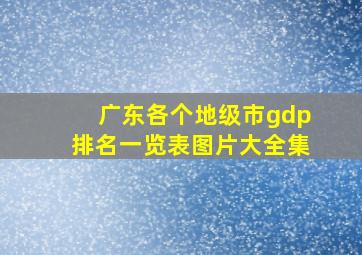 广东各个地级市gdp排名一览表图片大全集