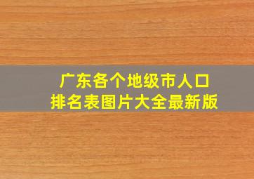 广东各个地级市人口排名表图片大全最新版