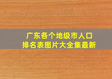 广东各个地级市人口排名表图片大全集最新