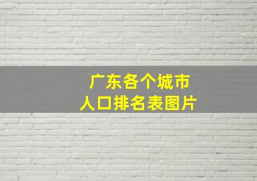 广东各个城市人口排名表图片