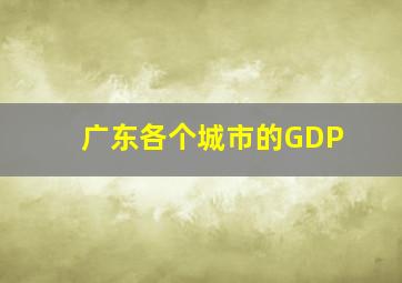 广东各个城市的GDP