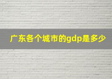 广东各个城市的gdp是多少