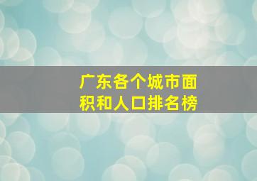 广东各个城市面积和人口排名榜