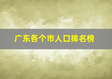 广东各个市人口排名榜