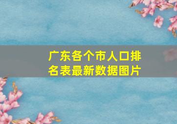 广东各个市人口排名表最新数据图片