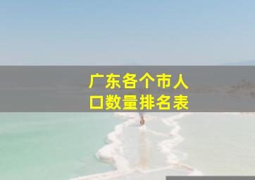 广东各个市人口数量排名表