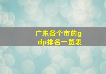 广东各个市的gdp排名一览表