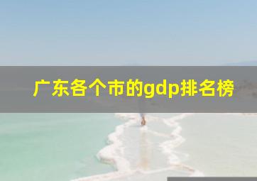 广东各个市的gdp排名榜