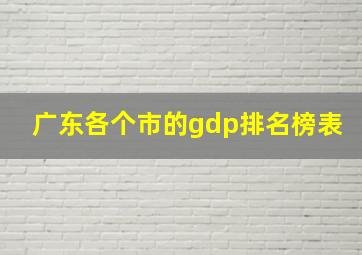 广东各个市的gdp排名榜表