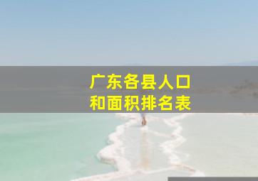 广东各县人口和面积排名表