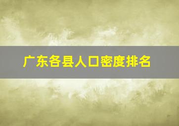 广东各县人口密度排名