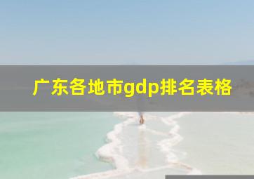 广东各地市gdp排名表格