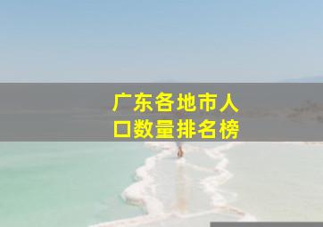 广东各地市人口数量排名榜