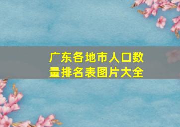 广东各地市人口数量排名表图片大全