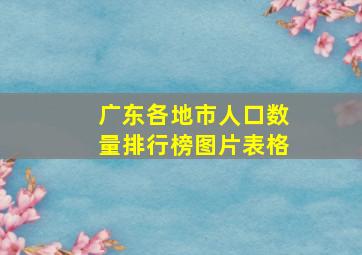 广东各地市人口数量排行榜图片表格