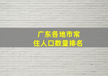 广东各地市常住人口数量排名