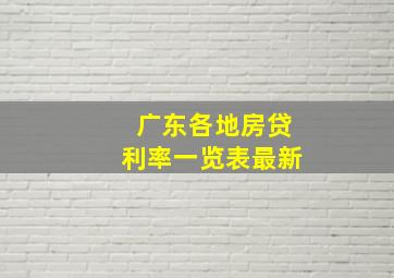 广东各地房贷利率一览表最新