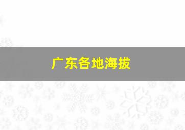 广东各地海拔