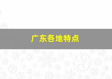 广东各地特点