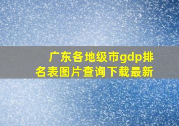 广东各地级市gdp排名表图片查询下载最新