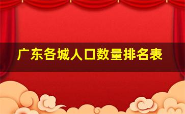 广东各城人口数量排名表