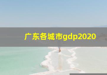 广东各城市gdp2020