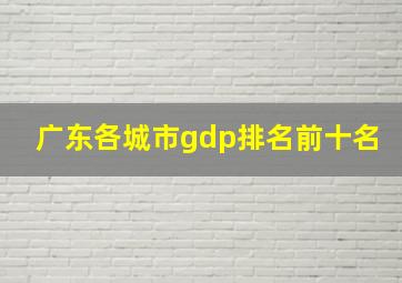 广东各城市gdp排名前十名