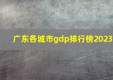 广东各城市gdp排行榜2023