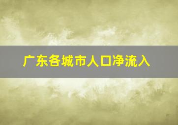 广东各城市人口净流入