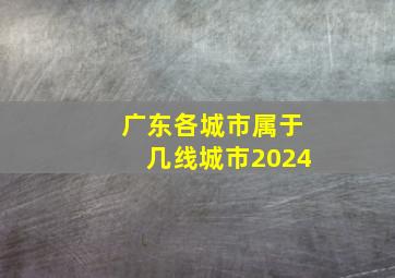 广东各城市属于几线城市2024