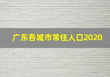 广东各城市常住人口2020